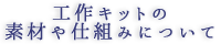 工作キットの素材や仕組みについて